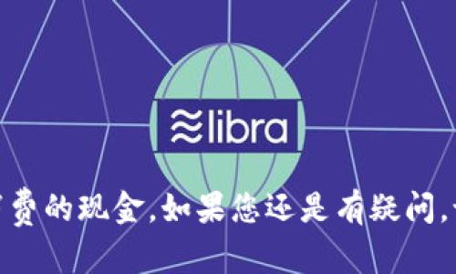   如何通过TP钱包提取USDT到微信？详细步骤解析！ / 

 guanjianci TP钱包, USDT, 提现, 微信 /guanjianci 

引言
在数字货币日益普及的今天，USDT作为一种稳定币，受到了越来越多用户的青睐。许多人选择将其存入TP钱包，因为TP钱包提供了方便快捷的服务，让用户能够轻松管理他们的数字资产。然而，一旦你决定将USDT提现到微信，可能会遇到一些不明白的地方。因此，本文将详细介绍如何通过TP钱包提取USDT到微信的步骤，帮助你顺利完成提现操作。

什么是USDT？
USDT（Tether）是一种基于区块链的稳定币，其价值通常与美元1:1挂钩。这意味着1 USDT几乎等于1美元，因此用户可以在进行加密货币交易时，利用USDT来规避市场波动的风险。USDT在交易所中广泛应用，被许多用户用作资产转移或交易的桥梁。

TP钱包是什么？
TP钱包是一款多链数字货币钱包，它支持多种加密资产的存储和管理。TP钱包具有用户友好的界面，方便用户进行资产操作。用户可以轻松查看自己的资产账目，进行转账、提现等操作。此外，TP钱包还提供了安全的私钥管理，确保用户的资产安全。

为什么选择提现到微信？
微信是中国最流行的即时通讯应用程序，拥有庞大的用户基础。通过微信提现，用户可以快速便捷地将他们的USDT转化为人民币，并进行日常消费。此外，提现到微信钱包还可以使用户在一定程度上避免汇款手续带来的高额费用，非常适合日常小额支付。

TP钱包提现USDT到微信的前提条件
在你开始提现操作之前，需要确保满足以下几项条件：
ul
    li你需要在TP钱包中拥有一定数量的USDT。/li
    li确保你的TP钱包已经完成实名认证，以满足提现要求。/li
    li确认你的微信账户已开通微信支付，并且已绑定银行卡。/li
/ul

提现步骤详解
以下是通过TP钱包提现USDT到微信的详细步骤：

h4第一步：打开TP钱包/h4
打开你的TP钱包应用，并输入密码进行登录。

h4第二步：选择USDT/h4
在钱包主页，找到你的USDT资产，并点击进入详情页。

h4第三步：选择提现/h4
在USDT详情页，找到并点击“提现”选项。此时，你会看到不同的提现方式供你选择。

h4第四步：选择提现方式为“微信”/h4
在提现方式中，选择“微信”作为提现渠道。确保选择正确，以避免提现错误。

h4第五步：输入提现金额/h4
在提现页面，输入你希望提现的USDT金额。请注意，提现金额不能超过你的可用余额。

h4第六步：填写微信信息/h4
根据系统提示，填写你的微信账户信息。确保信息准确无误，以便顺利接收资金。

h4第七步：确认提现信息/h4
在确认页面，仔细检查你输入的信息。确保提现金额和微信信息都正确无误。确认后，点击“确认提现”。

h4第八步：等待处理/h4
完成确认后，系统将开始处理你的提现请求。请耐心等待，提现到账时间可能会因网络状况而有所延迟。

h4第九步：确认到账/h4
当提现成功后，你将收到提现成功的通知。同时，你也可以在微信中查看该笔资金是否已到账。

注意事项
在提现过程中，请务必注意以下几点：
ul
    li提现时请确认网络连接稳定，以免提现信息丢失。/li
    li确保所填写的微信信息准确无误，以避免资金被转入错误账户。/li
    li了解TP钱包的提现手续费，避免因手续费导致的损失。/li
    li若在提现过程中遇到问题，请及时联系TP钱包客服，以寻求帮助。/li
/ul

常见问题解答
h41. 提现失败怎么办？/h4
若提现失败，请检查你的账户信息是否完整准确。必要时可联系TP钱包客服进行了解。

h42. 提现到账时间一般多久？/h4
到账时间一般在几分钟到数小时之间，具体取决于网络拥堵情况和系统处理的效率。

h43. 是否可以取消提现？/h4
提现申请提交后，通常无法取消。因此请在提现前仔细确认信息。

总结
通过TP钱包提现USDT到微信是一个相对简单的过程。只要按照以上步骤操作，您就可以顺利完成提现。运用这种方式，您可以方便地将数字资产转换为日常消费的现金。如果您还是有疑问，记得参考本文内容或咨询专业人士，以获取更多帮助。无论是炒币还是日常消费，学会灵活运用这些工具，将让您的数字货币生活更加便利。