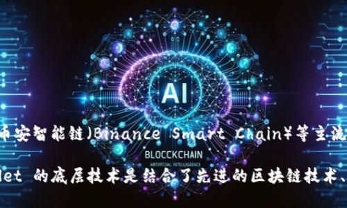 TPWallet 的底层技术主要来自于区块链技术，这是一种去中心化的分布式账本技术。具体而言，TPWallet 可能会使用以太坊、波卡（Polkadot）、币安智能链（Binance Smart Chain）等主流区块链平台的技术，作为其钱包的基础架构。通过这些成熟的区块链平台，TPWallet 可以为用户提供安全、透明且去中心化的数字资产管理服务。

此外，TPWallet 还可能运用智能合约技术，通过程序化的方式来自动执行交易和管理资产，从而提升用户体验并降低操作风险。总体来看，TPWallet 的底层技术是结合了先进的区块链技术、智能合约以及安全协议，以实现高效、安全的数字货币管理。