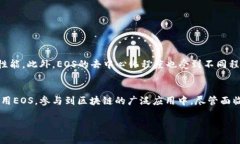 在TPWallet中，＂EOS＂指的是一种具有高度性能的区