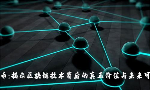 比特币：揭示区块链技术背后的真正价值与未来可能性