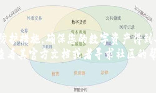 \在TPWallet中购买Kishu币的详细指南/\  
\guanjianciTPWallet, Kishu, 加密货币, 购买指南/\guanjianci  

引言  
在加密货币的世界中，新币种层出不穷。Kishu Inu（KISHU）作为一种去中心化的数字货币，近年来受到了很多投资者的关注。为了安全、便捷地购买Kishu币，TPWallet是一个不错的选择。本文将为您详细介绍如何在TPWallet中购买Kishu币的步骤。无论你是新手还是有经验的投资者，相信以下的信息对你都会有所帮助。  

第一步：下载并安装TPWallet  
首先，您需要在您的设备上下载TPWallet。TPWallet是一款多功能的数字钱包，支持多种加密货币的存储和交易。您可以在官方的应用商店或者TPWallet的官方网站上找到适合您设备的版本。安装完成后，打开应用程序并创建您的钱包账户。  
在创建钱包的过程中，请务必妥善保管您的助记词。这是恢复您钱包的重要信息。如果遗失，您可能无法找回您的资产。  

第二步：充值您的TPWallet  
在购买Kishu币之前，您需要在TPWallet中充值一些资金。通常，您可以通过转入其他加密货币或者直接购买来给钱包充值。如果您选择从其他钱包转入，需要确保转入的币种是支持的，例如Ethereum（ETH）或USDT等。  
以下是一些充值的方法：  
ul  
    li使用交易所转账：如果您在其他交易所持有加密货币，可以将其转至您的TPWallet地址。/li  
    li直接购买：在TPWallet内，您可以选择直接购买某种加密货币，支付的方式可以是信用卡或者其他途径。/li  
/ul  
请根据您的需求选择最合适的充值方式。确保在转账时仔细确认地址，以防资产丢失。  

第三步：找到Kishu币  
在TPWallet中，您需要找到Kishu币的交易对。您可以通过搜索功能快速找到KISHU。通常，Kishu币会与主流币种如ETH或USDT进行交易对。  
点击交易对后，您将进入交易页面。在此页面，您可以了解Kishu币的市场情况，如当前价格、交易量及其他重要信息。  

第四步：进行购买  
一旦您找到了Kishu币的交易对，接下来就是购买的步骤。您可以选择市价单或限价单进行购买。市价单是按照当前市场价格快速成交，而限价单则可以设置一个您愿意购买的价格。  
以下是两种订单的介绍：  
ul  
    li市价单：这种订单会及早成交，但价格可能略高于您看到的价格，因为可能会有价格波动。/li  
    li限价单：这种订单可以帮助您指定一个价格，直到市场价格达到您设定的价格后，订单才会成交。/li  
/ul  
根据您的投资策略和对市场行情的判断，选择相应的购买方式。输入您想购买的KISHU金额后，确认所有信息无误，点击购买。  

第五步：确认交易  
购买成功后，TPWallet会向您确认交易。您可以在钱包的资产页面查看您的Kishu币余额。请保持耐心，区块链确认可能需要一些时间，但通常会在几分钟内完成。  
在确认交易后，请确保您的Kishu币安全存储在TPWallet中。如果您打算长期持有，建议将部分资金转至冷钱包，以提高安全性。  

第六步：注意安全  
在加密货币交易中，安全性是至关重要的。您应定期检查钱包的安全设置，启用二次验证，确保助记词和私钥的安全。避免将这些敏感信息与他人分享，并尽量在安全的网络环境下进行交易。  
此外，关注Kishu币的动态和市场消息，保持对价格波动的敏感性，合理做出投资决策。  

结论  
购买Kishu币在TPWallet中的过程其实并不复杂。通过下载安装钱包、充值、找到交易对、进行购买和确认交易，您就能顺利完成购买。请牢记安全防护措施，确保您的数字资产得到妥善保护。  
希望这篇指南能够帮助您成功购买Kishu币，让您在加密货币的投资之路上走得更加顺利。如果您在使用TPWallet的过程中遇到任何问题，建议查看其官方文档或者寻求社区的帮助。  
祝您投资顺利，获得丰厚的回报！  