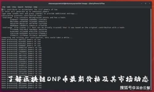 了解区块链DNP币最新价格及其市场动态