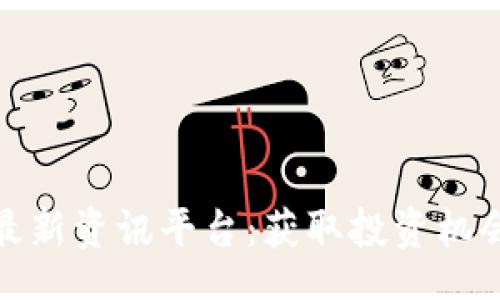 baili/baili

探索区块链最新资讯平台：获取投资机会与行业动态