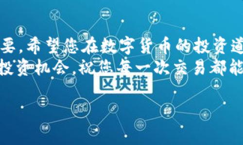  如何在TPWallet上购买各种数字货币，轻松实现资产增值 / 
 guanjianci TPWallet, 数字货币, 购买币, 资产增值 /guanjianci 

引言：数字货币的崛起
数字货币的兴起正在改变全球金融格局。越来越多的人开始关注如何在TPWallet等平台上购买各种数字货币。对于这个话题，许多投资者都抱有浓厚的兴趣。无论是首次尝试，还是已经在加密市场上沉浮多年的交易者，掌握正确的方法和步骤都至关重要。
本文将为您详细介绍在TPWallet上购买数字货币的全过程。我们将一步步拆解，确保每一位读者都能轻松理解和操作。

第一步：了解TPWallet
TPWallet是一个多功能的数字资产钱包。它不仅支持多种资产的存储与管理，还提供了便捷的交易功能。TPWallet的界面友好，用户体验良好，非常适合新手使用。选择TPWallet作为您的投资工具，无疑是一种明智的选择。

第二步：下载与注册
首先，您需要在手机应用商店下载TPWallet。如果是安卓用户，可以在Google Play商店中下载。苹果手机用户可以在App Store中找到相应的应用程序。
下载完成后，打开TPWallet并进行注册。通常，您需要提供邮箱地址和设置密码。一定要选择一个强密码，以确保账户的安全性。注册完成后，您也可以选择启用双重认证增加账户的安全层级。

第三步：绑定支付方式
在交易之前，您需要绑定支付方式。这一步骤通常包括添加您的信用卡、借记卡或者其他支付渠道。TPWallet支持多种支付方式，方便用户进行资金充值。在绑定过程中，请务必仔细阅读支付条款，并确认信息的准确性。
绑定完成后，您便可以随时为钱包充值，为您的投资操作做好准备。

第四步：了解市场行情
在购买数字货币之前，了解当前的市场行情非常重要。您可以通过TPWallet内置的市场分析工具，查看各个币种的实时价格和走势。也可以访问一些知名的加密货币新闻网站，获取市场动态。
为了做出明智的投资决策，您需要熟悉不同币种的特点和用途。例如，比特币适合长期投资，而一些新兴的项目可能会在短期内带来更高的回报。然而，高收益通常伴随着高风险，投资需谨慎。

第五步：选择购买的币种
TPWallet上支持购买的币种种类繁多。从比特币（BTC）、以太坊（ETH）到各种山寨币，用户可以根据自身的投资策略进行选择。在选择币种时，您可以参考市场行情、技术分析和个人兴趣。
例如，如果您看好某个项目的未来发展，可以选择投资该项目的代币。在这里，建议新手从主流币种入手，再逐渐尝试一些风险较高的山寨币。

第六步：进行购买操作
选定币种后，您可以在TPWallet中找到购买选项。输入您希望购买的币种数量和金额，系统会自动计算出对应的价格与手续费。请时刻关注交易界面上的实时信息，避免因市场波动造成的损失。
在确认信息无误后，您可以点击“购买”按钮。TPWallet会为您处理交易，完成后您会收到交易确认。成功购买后，您可以在钱包中查看所购买的币种。

第七步：管理与保管您的资产
购买完成后，如何管理与保管您的数字资产同样重要。TPWallet提供了资产管理功能，您可以随时查看您的所有资产，监控其价值变化。
此外，考虑到安全性，建议定期备份您的钱包数据。TPWallet会提供助记词或私钥，务必妥善保存，不要轻易泄露给他人。这是保护您资产的重要环节。

第八步：持续学习与调整策略
数字货币市场瞬息万变，持续学习是每位投资者的必修课。您可以关注一些专家的分析，参与线上社区讨论，掌握市场动态。同时，不断评估您的投资策略，根据市场情况进行调整。
值得注意的是，不要因为短期的波动而盲目跟风。理性投资，严格控制风险，是长远成功的关键。

总结：轻松在TPWallet上买币
通过以上步骤，您已经掌握了如何在TPWallet上购买各种数字货币的攻略。从注册到购买，每一个环节都至关重要。希望您在数字货币的投资道路上能够取得成功，实现资产增值。
如同其他投资方式，数字货币交易也需要智慧和耐心。经过充分的市场分析与迅速的操作，您将能够抓住每一个投资机会。祝您每一次交易都能有所收获！

如果您还有其他问题或疑问，请随时在评论区与我们互动。我们很乐意为您提供更多的帮助与指导！