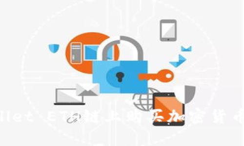 如何在TPWallet ETH链上购买加密货币：全方位指南