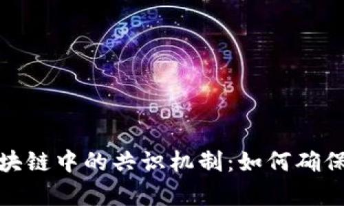 揭秘比特币区块链中的共识机制：如何确保安全与有效性