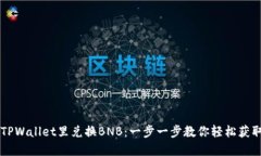 如何在TPWallet里兑换BNB：一步一步教你轻松获取币