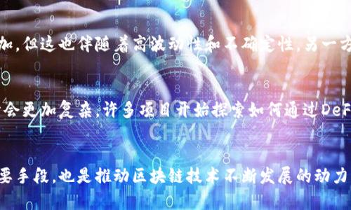 区块链项目为什么都要发币？深度解析其背后的价值与目的

区块链, 发币, 项目价值, 生态系统/guanjianci

引言
在近几年的科技进步中，区块链获得了颠覆性的影响力。无论是比特币的崛起，还是以太坊的智能合约，发币在这些项目中扮演了至关重要的角色。这引发了一个问题：为什么区块链项目都要发币？

区块链的本质与货币的关系
区块链技术是一种去中心化的数据存储方式。它通过分布式网络来记录和验证交易。这种特性为区块链项目的资金运作和生态建设提供了基础。发币则成为了这些项目的重要组成部分。
在传统金融体系中，货币扮演着价值交换的角色。然而，在区块链世界中，币不仅是交易的工具，也是连接生态系统中各个参与者的桥梁。

发币的主要目的
区块链项目通过发行数字货币，通常有几个主要目的：
ol
listrong融资/strong: 项目初期，开发者需要资金来支持技术研发和市场推广。通过向公众发行币，项目可以迅速获得资金支持。/li
listrong激励机制/strong: 发行的币常常可以用作激励机制，鼓励用户参与网络的维护和发展。例如，通过奖励用户在网络中验证交易，从而确保系统运行的安全性。/li
listrong建立生态系统/strong: 通过发币，项目可以建立起一个自给自足的生态系统。用户可以用所持的币进行交易、付费或访问特定的服务。这样的生态系统往往会吸引更多的开发者和用户加入。/li
listrong价值传递/strong: 在许多区块链项目中，币的价值不仅取决于市场需求，更与项目的成功紧密相关。这种价值传递机制可以有效地吸引投资者的关注和参与。/li
/ol

案例分析
要更好地理解发币的意义，我们可以看看几个成功的区块链项目案例。例如，以太坊（Ethereum）。以太坊的发行是为了支持其智能合约平台。通过发币，开发者不仅获得了足够的资金，还创建了一个繁荣的DApp（去中心化应用）生态系统。
另一个例子是波卡（Polkadot）。波卡通过发币来实现其互操作性目标。其代币不仅用于交易，还可以用作网络安全和治理的工具，鼓励参与者积极维护网络。因此，发币不仅是融资的工具，也是促进社区共同治理的方式。

市场与监管的挑战
虽然发币带来了众多机遇，但市场和监管环境的挑战也值得注意。一方面，市场对数字货币的兴趣日益增加，但这也伴随着高波动性和不确定性。另一方面，越来越多的国家和地区在推动对加密货币的监管，要求项目进行透明化运作。

未来发展趋势
展望未来，发币的模式可能会有所变化。随着区块链技术的发展，发币的方式可能会更加多元化，机制设计会更加复杂。许多项目开始探索如何通过DeFi（去中心化金融）、NFT（非同质化代币）等新兴领域来进一步提升其币的价值和实用性。

结论
区块链项目发币的背后，蕴含着丰富的经济学与技术学原理。它不仅是项目获得资金、建立生态系统的重要手段，也是推动区块链技术不断发展的动力源泉。虽然挑战依然存在，但通过合理的设计和管理，这些币可以在去中心化的未来经济中发挥重要角色。