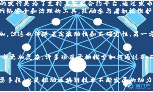 区块链项目为什么都要发币？深度解析其背后的价值与目的

区块链, 发币, 项目价值, 生态系统/guanjianci

引言
在近几年的科技进步中，区块链获得了颠覆性的影响力。无论是比特币的崛起，还是以太坊的智能合约，发币在这些项目中扮演了至关重要的角色。这引发了一个问题：为什么区块链项目都要发币？

区块链的本质与货币的关系
区块链技术是一种去中心化的数据存储方式。它通过分布式网络来记录和验证交易。这种特性为区块链项目的资金运作和生态建设提供了基础。发币则成为了这些项目的重要组成部分。
在传统金融体系中，货币扮演着价值交换的角色。然而，在区块链世界中，币不仅是交易的工具，也是连接生态系统中各个参与者的桥梁。

发币的主要目的
区块链项目通过发行数字货币，通常有几个主要目的：
ol
listrong融资/strong: 项目初期，开发者需要资金来支持技术研发和市场推广。通过向公众发行币，项目可以迅速获得资金支持。/li
listrong激励机制/strong: 发行的币常常可以用作激励机制，鼓励用户参与网络的维护和发展。例如，通过奖励用户在网络中验证交易，从而确保系统运行的安全性。/li
listrong建立生态系统/strong: 通过发币，项目可以建立起一个自给自足的生态系统。用户可以用所持的币进行交易、付费或访问特定的服务。这样的生态系统往往会吸引更多的开发者和用户加入。/li
listrong价值传递/strong: 在许多区块链项目中，币的价值不仅取决于市场需求，更与项目的成功紧密相关。这种价值传递机制可以有效地吸引投资者的关注和参与。/li
/ol

案例分析
要更好地理解发币的意义，我们可以看看几个成功的区块链项目案例。例如，以太坊（Ethereum）。以太坊的发行是为了支持其智能合约平台。通过发币，开发者不仅获得了足够的资金，还创建了一个繁荣的DApp（去中心化应用）生态系统。
另一个例子是波卡（Polkadot）。波卡通过发币来实现其互操作性目标。其代币不仅用于交易，还可以用作网络安全和治理的工具，鼓励参与者积极维护网络。因此，发币不仅是融资的工具，也是促进社区共同治理的方式。

市场与监管的挑战
虽然发币带来了众多机遇，但市场和监管环境的挑战也值得注意。一方面，市场对数字货币的兴趣日益增加，但这也伴随着高波动性和不确定性。另一方面，越来越多的国家和地区在推动对加密货币的监管，要求项目进行透明化运作。

未来发展趋势
展望未来，发币的模式可能会有所变化。随着区块链技术的发展，发币的方式可能会更加多元化，机制设计会更加复杂。许多项目开始探索如何通过DeFi（去中心化金融）、NFT（非同质化代币）等新兴领域来进一步提升其币的价值和实用性。

结论
区块链项目发币的背后，蕴含着丰富的经济学与技术学原理。它不仅是项目获得资金、建立生态系统的重要手段，也是推动区块链技术不断发展的动力源泉。虽然挑战依然存在，但通过合理的设计和管理，这些币可以在去中心化的未来经济中发挥重要角色。