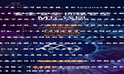 关于“tpwallet的币怎么不能买卖了”，这是一个涉及到加密货币和区块链技术的问题。以下是一些可能的原因，导致tpwallet中的币无法进行买卖的情况。

1. 平台维护或升级
有时，交易平台会进行系统维护或版本升级。这种情况下，用户可能会暂时无法进行买卖交易。建议查看tpwallet的官方网站或社交媒体页面，获取相关维护公告。

2. 币种下架
如果tpwallet中某种币的交易量非常低，或者该项目存在潜在的法律问题，平台可能会决定下架该币。这时候用户就无法继续买卖该种币。

3. 政策法规影响
不同的国家和地区对加密货币的监管政策不尽相同。某些币种可能在某些地区被禁止交易。这时候，用户在特定区域内可能无法通过tpwallet进行交易。

4. 交易对的问题
在交易中，如果某个币种和其他币种之间的交易对不再可用，用户也可能无法进行买卖。例如，若一个币种与法定货币的交易对被移除，用户将无法使用法定货币买入或卖出该币。

5. 合约问题
对于基于智能合约的币种，合约的错误或技术问题可能导致币无法流通。例如，若合约被黑客攻击或漏洞被利用，导致用户无法正常交易。

6. 钱包连接问题
如果用户的tpwallet未能正确连接到交易所或网络，可能会导致买卖功能无法使用。检查网络连接、钱包设置及地址是否正确，就能排除这些问题。

7. 账户问题
有时候，用户的账户可能因某些原因被限制。例如，违规交易、未完成KYC（了解你的客户）认证等，都可能导致交易限制。

8. 市场流动性不足
市场流动性不足也可能是导致某个币无法交易的原因。如果没有足够的买方或卖方，可能会导致交易困难，甚至无法成交。

9. 打击骗局和洗钱
许多平台会加强反洗钱和反诈骗的措施，因此某些币种可能会受到审查。如果交易被怀疑存在欺诈行为，相关币种可能会被限制交易。

总结
如果你在tpwallet上遇到币无法买卖的情况，建议逐一排查以上可能的问题。如果仍然无法解决，可以直接联系tpwallet的客服，获取专业的帮助和支持。保持对加密市场的关注与学习，能够帮助你更好地应对类似的状况。

以上是关于你问题的详细解析，希望对你有所帮助。如果你还有其他疑问或者需要了解更多信息，请随时告知。