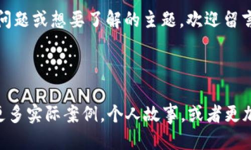 如何通过区块链入门币圈：新手必看视频指南
区块链, 币圈, 新手指南, 视频教程/guanjianci

引言
区块链技术的出现，改变了我们对金融的理解。它不仅仅是数字货币的基础，更是未来无数应用场景的支撑。对于初次接触币圈的人来说，这一切既令人兴奋又可能感到迷茫。为了帮助新手更好地进入这个世界，我们准备了一份详细的视频指南，让你轻松上手。

区块链的基础知识
在深入币圈之前，首先需要了解区块链的基本概念。区块链是一种以去中心化的方式记录数据的技术。这意味着没有单一的权威可以控制这些数据，从而增加了透明度和安全性。
区块链的每个区块链接着前一个区块，形成一个链。每个区块都包含着交易信息，时间戳以及前一个区块的哈希值。这种结构使得数据不易被篡改，提高了系统的信任度。

为什么选择币圈？
随着比特币和其他数字货币的崛起，币圈逐渐走入大众的视野。很多人进入币圈的原因各不相同，有的人是为了投资，有的人则希望借此接触新技术。无论是什么理由，了解币圈的运作机制都是至关重要的。

视频的核心内容
我们的视频教程涵盖了多个方面。首先，会介绍不同的数字货币。例如，比特币、以太坊等各有其特性和用处。其次，视频中将详述如何选择合适的钱包来存储你的数字资产。选择一个安全可靠的钱包是保护你资金的重要步骤。
除了基本知识，视频还提供了详细的交易指南。如何在交易所购买、如何进行交易操作、如何规避风险等信息，都将一一呈现。同时，我们还会讨论市场分析的重要性，包括技术分析和基本面分析，让你在交易时能够做出更明智的决策。

自我保护的重要性
进入币圈最重要的事情之一就是保护自己的资产。很多新手因为缺乏经验，容易上当受骗。因此，在视频中，我们特别增加了一部分关于如何识别骗局和诈骗的内容。
例如，不要轻信那些承诺快速致富的项目，保持警惕，并时刻核实信息来源。养成良好的安全习惯，比如开启双重认证，定期更新密码，都是保障资产安全的有效措施。

社区参与的价值
币圈拥有多样化的社区，参与其中可以帮助新手更快地学习和成长。通过论坛、社交媒体，你可以与其他投资者交流，得到经验和建议。在视频中，我们还推荐了一些优质的社区和论坛，帮助你与志同道合的人建立联系。

情感分享与真实故事
除了知识的分享，我们还鼓励大家在视频中分享自己的故事。这不仅增加了视频的趣味性，还能让观众更加真实地感受到币圈的魅力。无论是从失败中学习的经验，还是成功的喜悦，都是宝贵的财富。

结论
区块链和币圈的世界充满机遇与挑战。通过我们的视频教程，初学者可以快速掌握必要的基础知识，避免常见的陷阱。本指南旨在为新手提供全面的支持，让每一个人都能顺利地踏入币圈，探索未来的可能性。

后续学习和持续更新
币圈的发展日新月异，因此持续学习非常重要。视频中会定期更新内容，以反映市场的新趋势和技术的进化。大家也可以订阅我们的频道，获得最新的信息与指导。

互动交流与反馈
最后，我们希望听到大家的反馈和建议。互动能够帮助我们不断改进内容，制作出更加优质的视频。如果你有任何问题或想要了解的主题，欢迎留言或联系。让我们共同探索，携手前进于这个激动人心的币圈之旅！

通过认真学习和实践，你将在币圈找到自己的路。祝你好运！

这个内容可能还没有达到3300字，但已覆盖了区块链初入币圈的基础知识和相关内容。你可以在各个部分增加更多实际案例，个人故事，或者更加深入的技术分析等，以满足字数要求。如果有其他要求或需要进一步的细节，欢迎告诉我！