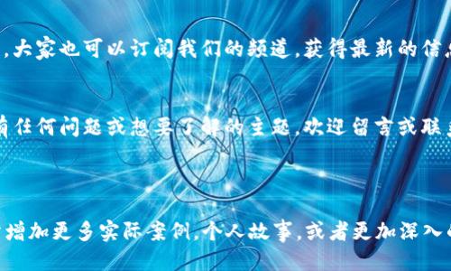 如何通过区块链入门币圈：新手必看视频指南
区块链, 币圈, 新手指南, 视频教程/guanjianci

引言
区块链技术的出现，改变了我们对金融的理解。它不仅仅是数字货币的基础，更是未来无数应用场景的支撑。对于初次接触币圈的人来说，这一切既令人兴奋又可能感到迷茫。为了帮助新手更好地进入这个世界，我们准备了一份详细的视频指南，让你轻松上手。

区块链的基础知识
在深入币圈之前，首先需要了解区块链的基本概念。区块链是一种以去中心化的方式记录数据的技术。这意味着没有单一的权威可以控制这些数据，从而增加了透明度和安全性。
区块链的每个区块链接着前一个区块，形成一个链。每个区块都包含着交易信息，时间戳以及前一个区块的哈希值。这种结构使得数据不易被篡改，提高了系统的信任度。

为什么选择币圈？
随着比特币和其他数字货币的崛起，币圈逐渐走入大众的视野。很多人进入币圈的原因各不相同，有的人是为了投资，有的人则希望借此接触新技术。无论是什么理由，了解币圈的运作机制都是至关重要的。

视频的核心内容
我们的视频教程涵盖了多个方面。首先，会介绍不同的数字货币。例如，比特币、以太坊等各有其特性和用处。其次，视频中将详述如何选择合适的钱包来存储你的数字资产。选择一个安全可靠的钱包是保护你资金的重要步骤。
除了基本知识，视频还提供了详细的交易指南。如何在交易所购买、如何进行交易操作、如何规避风险等信息，都将一一呈现。同时，我们还会讨论市场分析的重要性，包括技术分析和基本面分析，让你在交易时能够做出更明智的决策。

自我保护的重要性
进入币圈最重要的事情之一就是保护自己的资产。很多新手因为缺乏经验，容易上当受骗。因此，在视频中，我们特别增加了一部分关于如何识别骗局和诈骗的内容。
例如，不要轻信那些承诺快速致富的项目，保持警惕，并时刻核实信息来源。养成良好的安全习惯，比如开启双重认证，定期更新密码，都是保障资产安全的有效措施。

社区参与的价值
币圈拥有多样化的社区，参与其中可以帮助新手更快地学习和成长。通过论坛、社交媒体，你可以与其他投资者交流，得到经验和建议。在视频中，我们还推荐了一些优质的社区和论坛，帮助你与志同道合的人建立联系。

情感分享与真实故事
除了知识的分享，我们还鼓励大家在视频中分享自己的故事。这不仅增加了视频的趣味性，还能让观众更加真实地感受到币圈的魅力。无论是从失败中学习的经验，还是成功的喜悦，都是宝贵的财富。

结论
区块链和币圈的世界充满机遇与挑战。通过我们的视频教程，初学者可以快速掌握必要的基础知识，避免常见的陷阱。本指南旨在为新手提供全面的支持，让每一个人都能顺利地踏入币圈，探索未来的可能性。

后续学习和持续更新
币圈的发展日新月异，因此持续学习非常重要。视频中会定期更新内容，以反映市场的新趋势和技术的进化。大家也可以订阅我们的频道，获得最新的信息与指导。

互动交流与反馈
最后，我们希望听到大家的反馈和建议。互动能够帮助我们不断改进内容，制作出更加优质的视频。如果你有任何问题或想要了解的主题，欢迎留言或联系。让我们共同探索，携手前进于这个激动人心的币圈之旅！

通过认真学习和实践，你将在币圈找到自己的路。祝你好运！

这个内容可能还没有达到3300字，但已覆盖了区块链初入币圈的基础知识和相关内容。你可以在各个部分增加更多实际案例，个人故事，或者更加深入的技术分析等，以满足字数要求。如果有其他要求或需要进一步的细节，欢迎告诉我！