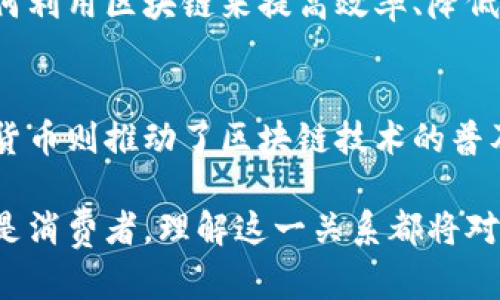 区块链和币之间的关系可以说是密不可分的。区块链技术是加密货币得以存在和运作的基础设施。为了更加清晰地理解这一点，让我们从几个方面进行详细探讨。

1. 区块链的定义
区块链是一种去中心化的分布式账本技术。它通过将数据分成一个个“区块”，然后通过加密算法将这些区块连接在一起，形成链条。每个区块都包含一部分交易记录，以及前一个区块的哈希值，确保了数据的安全性和不可篡改性。

2. 加密货币的定义
加密货币是一种数字货币，利用密码学技术进行安全交易。比特币、以太坊、瑞波币等，都是经过区块链技术支撑的加密货币。它们可以用来进行点对点的交易，或者作为价值储存的工具。

3. 区块链如何支持加密货币
区块链为加密货币提供了透明、安全和去中心化的功能。通过区块链技术，每一笔交易都被记录下来，所有参与者都可以随时查看。这种透明度有效地防止了欺诈和双重支付的可能性。

此外，区块链的去中心化特性意味着没有单一的控制机构。这种设计减少了对银行和金融机构的依赖，使得交易过程更加方便和快速。

4. 币种的多样性
虽然比特币是最早和最著名的加密货币，但如今市场上的币种数不胜数。这些币种各具特点，部分是为了满足特定的需求或者解决某些问题而开发的。例如，以太坊不仅仅是一个货币，它提供了智能合约功能，可以用于创建去中心化应用。

5. 交易过程
在区块链网络上进行加密货币交易时，用户需要使用私钥来进行授权。交易请求会被广播到网络，矿工们会对其进行验证。一旦验证成功，交易就会被记录到区块中，然后添加到区块链上。

这个过程是自动的，用户不需要依赖任何中介机构。而且，区块链的验证过程是通过共识机制完成的。比如，比特币采用的是工作量证明（PoW）机制，而以太坊正在逐步过渡到权益证明（PoS）机制。

6. 区块链技术的优势
结合加密货币，区块链技术有着许多明显的优势：
ul
    listrong安全性：/strong由于采用了加密技术和分布式存储，区块链网络很难被攻击。/li
    listrong透明性：/strong所有交易记录都可以被参与者看到，增加了信任感。/li
    listrong效率：/strong传统金融交易往往需要几天时间才能完成，而区块链交易可以在几分钟内确认。/li
    listrong去中心化：/strong没有单一机构控制，降低了系统风险。/li
/ul

7. 未来展望
随着区块链技术和加密货币的不断发展，其应用范围也在不断扩展。如今，越来越多的行业开始探索如何利用区块链来提高效率、降低成本。例如，供应链管理、医疗健康、金融服务等领域都在寻求区块链技术的助力。

8. 结论
区块链和币之间的关系是技术与应用的结合。区块链为加密货币提供了安全、公正的交易环境，而加密货币则推动了区块链技术的普及。未来，两者必将继续互相助力，共同开创数字经济的新局面。

通过进一步的应用和技术发展，区块链和加密货币的关系将变得越来越重要。无论是投资者、开发者还是消费者，理解这一关系都将对个人和社会产生深远的影响。