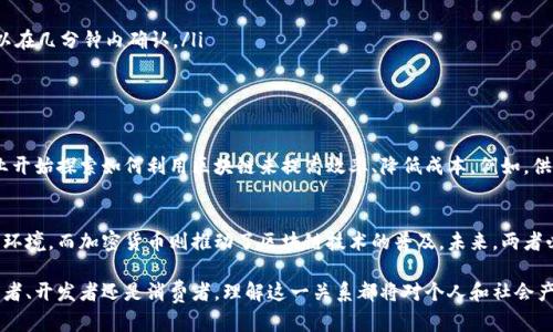 区块链和币之间的关系可以说是密不可分的。区块链技术是加密货币得以存在和运作的基础设施。为了更加清晰地理解这一点，让我们从几个方面进行详细探讨。

1. 区块链的定义
区块链是一种去中心化的分布式账本技术。它通过将数据分成一个个“区块”，然后通过加密算法将这些区块连接在一起，形成链条。每个区块都包含一部分交易记录，以及前一个区块的哈希值，确保了数据的安全性和不可篡改性。

2. 加密货币的定义
加密货币是一种数字货币，利用密码学技术进行安全交易。比特币、以太坊、瑞波币等，都是经过区块链技术支撑的加密货币。它们可以用来进行点对点的交易，或者作为价值储存的工具。

3. 区块链如何支持加密货币
区块链为加密货币提供了透明、安全和去中心化的功能。通过区块链技术，每一笔交易都被记录下来，所有参与者都可以随时查看。这种透明度有效地防止了欺诈和双重支付的可能性。

此外，区块链的去中心化特性意味着没有单一的控制机构。这种设计减少了对银行和金融机构的依赖，使得交易过程更加方便和快速。

4. 币种的多样性
虽然比特币是最早和最著名的加密货币，但如今市场上的币种数不胜数。这些币种各具特点，部分是为了满足特定的需求或者解决某些问题而开发的。例如，以太坊不仅仅是一个货币，它提供了智能合约功能，可以用于创建去中心化应用。

5. 交易过程
在区块链网络上进行加密货币交易时，用户需要使用私钥来进行授权。交易请求会被广播到网络，矿工们会对其进行验证。一旦验证成功，交易就会被记录到区块中，然后添加到区块链上。

这个过程是自动的，用户不需要依赖任何中介机构。而且，区块链的验证过程是通过共识机制完成的。比如，比特币采用的是工作量证明（PoW）机制，而以太坊正在逐步过渡到权益证明（PoS）机制。

6. 区块链技术的优势
结合加密货币，区块链技术有着许多明显的优势：
ul
    listrong安全性：/strong由于采用了加密技术和分布式存储，区块链网络很难被攻击。/li
    listrong透明性：/strong所有交易记录都可以被参与者看到，增加了信任感。/li
    listrong效率：/strong传统金融交易往往需要几天时间才能完成，而区块链交易可以在几分钟内确认。/li
    listrong去中心化：/strong没有单一机构控制，降低了系统风险。/li
/ul

7. 未来展望
随着区块链技术和加密货币的不断发展，其应用范围也在不断扩展。如今，越来越多的行业开始探索如何利用区块链来提高效率、降低成本。例如，供应链管理、医疗健康、金融服务等领域都在寻求区块链技术的助力。

8. 结论
区块链和币之间的关系是技术与应用的结合。区块链为加密货币提供了安全、公正的交易环境，而加密货币则推动了区块链技术的普及。未来，两者必将继续互相助力，共同开创数字经济的新局面。

通过进一步的应用和技术发展，区块链和加密货币的关系将变得越来越重要。无论是投资者、开发者还是消费者，理解这一关系都将对个人和社会产生深远的影响。