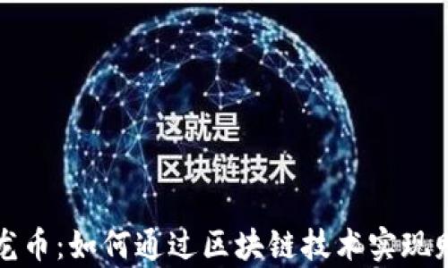 
揭秘恐龙币：如何通过区块链技术实现财富增长