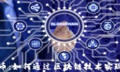 揭秘恐龙币：如何通过区块链技术实现财富增长