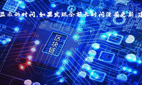 关于tpwallet里的钱是否更新的问题，通常取决于几个因素，包括交易状态、区块链的确认时间以及钱包的同步状态。

### 区块链交易确认

当你进行交易时，资金的更新需要经过区块链的确认。在大多数区块链网络中，交易需要一定数量的确认，比如以太坊通常需要12个确认，而比特币可能需要6个确认。在此期间，你的钱包显示的余额可能不会立即更新。

### 钱包同步状态

有时，如果你的tpwallet没有与区块链网络完全同步，余额也可能不会及时更新。你可以尝试手动刷新钱包，或等待一段时间，确保钱包正确获取到最新的数据。

### 网络延迟

在高峰期，网络可能会变得拥堵，导致交易确认时间变长。这将直接影响你的账户余额显示的时间。如果发现余额长时间没有更新，建议查看区块链浏览器的相关交易记录，确认交易是否完成。

### 总结

1. **确认时间**：交易需要一定确认后余额才会更新。
2. **同步状态**：确保钱包与网络同步，以正常显示余额。
3. **网络状态**：高峰期可能导致更新延迟，建议耐心等待。

若其他问题，欢迎随时提出！