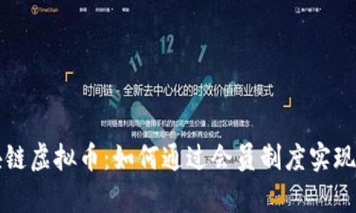 解密区块链虚拟币：如何通过会员制度实现财富增长