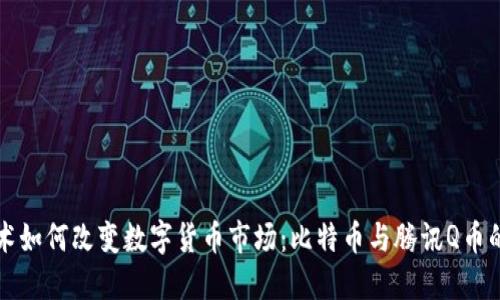 区块链技术如何改变数字货币市场：比特币与腾讯Q币的深度对比