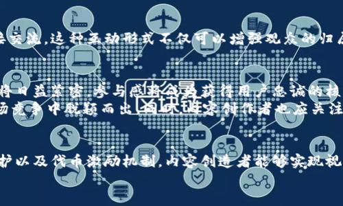 如何在区块链时代提高视频观看效果？揭秘成功案例与具体策略
区块链, 视频观看, 数字内容, 社交媒体/guanjianci

引言
在如今的区块链时代，视频内容的传播方式正在悄然发生变化。随着区块链技术的出现，视频观看不再是一个单纯的视觉体验，它还涉及到版权保护、内容创作者的收益分配、用户体验等多方面的考量。
本文将探讨如何在区块链时代有效提高视频观看效果。我们将通过分析成功案例，提出具体的策略和建议，帮助内容创造者、品牌和企业更好地利用区块链技术，实现视频观看效果的提升。

一、区块链与视频观看的关系
区块链是一个去中心化、透明且不可篡改的技术。它为视频内容的创建、分发和消费带来了新的机遇。传统视频平台常常面临版权争议、收益不公等问题，而区块链可以在这些方面提供解决方案。
例如，利用智能合约，视频内容的版权可以明确记录在链上。每当有人观看一段视频，相关的创作者便可以实时获得收益，这种模式为内容创造者提供了更多的激励，提高了他们的创作积极性。

二、成功案例分析
在区块链技术的实际应用中，已经出现了一些成功的案例。让我们来看看几个代表性的项目，以及它们如何利用区块链技术提升视频观看效果。

h41. Audius/h4
Audius 是一个去中心化的音乐流媒体平台，它利用区块链技术让艺术家能够直接与听众互动。艺术家可以上传他们的音乐，并直接从听众那里获得收益。Audius 的成功之处在于，它去除了传统中介，让艺术家能够以更高的性价比与粉丝连接。
这个平台的另一个优势是，用户可以对自己喜欢的音乐进行投票，从而推动特定内容的推荐。这样的互动机制提高了用户的参与度，增加了视频观看的机会。

h42. LBRY/h4
LBRY 是一个去中心化的数字内容平台，用户可以在上面发布和观看视频。与传统平台不同，LBRY 允许用户使用加密货币 LBC 来支付观看费用，甚至可以通过观看视频获得奖励。这种模式不仅提升了内容的多样性，还能够激励用户分享和互动。
LBRY 提供的透明收益分配机制，让内容创作者获得了更多的收入保障，从而吸引了大量优秀的创作者加入。这种良性的生态循环大幅提升了视频的观看量。

三、在区块链时代如何视频观看效果
围绕着区块链的应用，以下是一些实用的策略，帮助内容创作者在这个新时代中视频观看效果。

h41. 内容质量第一/h4
无论技术如何发展，内容始终是吸引观众的核心。高质量的视频内容能够激发观众的兴趣。创作者需要精心制作每一段视频，确保内容的专业性和吸引力。
针对目标受众制作个性化的内容，可以提高观看率。例如，了解受众的兴趣爱好，制作相关主题视频，增强观众的粘性。

h42. 利用区块链进行权益保护/h4
在区块链技术的帮助下，创作者可以方便地保护自己的版权。通过将视频上传到区块链上，创作者可以确保自己的作品不会被随意复制或盗用。这种保护机制不仅可以提升创作者的信心，还有助于吸引更多的优质创作者加入平台。

h43. 采用代币激励机制/h4
利用代币激励机制，鼓励用户观看和分享视频是提升观看量的有效策略。例如，可以设置观看奖励，用户观看一定时长后就能获得代币，这些代币可以用于平台的其他服务或兑换奖励。
这样的策略不仅增强了用户的参与感，还提升了平台的活跃度，使得更多用户愿意分享和推荐视频内容。

h44. 加强社区互动/h4
加大与观众之间的互动是提升视频观看量的关键。通过开设讨论区或直播，可以让观众同创作者直接交流。这种互动形式不仅可以增强观众的归属感，还能收集到用户的反馈，帮助创作者更好地内容。

四、未来展望
随着区块链技术的不断演进，视频观看的方式也将更加多样化。内容创造者、品牌和观众之间的关系将日益紧密，参与感将成为获得用户忠诚的核心因素。
未来，内容创作者需要把握住这些机遇。结合区块链技术，视频内容、增强用户体验，才能在激烈的市场竞争中脱颖而出。同时，内容创作者也应关注用户的需求变化，积极调整其内容策略，以应对快速变化的市场。

结论
总而言之，区块链时代为视频观看带来了前所未有的机遇与挑战。通过高质量的内容、有效的版权保护以及代币激励机制，内容创造者能够实现视频观看效果的显著提升。同时，借助社区互动，增强用户参与感，亦是提升观看量的推荐策略。
希望本文提供的洞察与策略，能帮助创作者在区块链的浪潮中，加速前行，取得更大的成功。