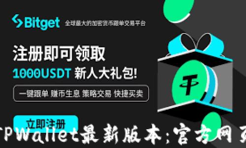 
如何下载TPWallet最新版本：官方网页版全攻略