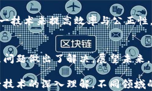 
无币区块链：一种全新的去中心化技术，如何推动透明与信任

关键词
无币区块链, 去中心化, 透明性, 技术创新/guanjianci

引言
随着区块链技术的发展，许多创新的应用不断涌现。其中，无币区块链作为一种新兴的去中心化技术，逐渐引起了人们的关注。它不仅仅代表着技术的进步，更是推动社会透明性与信任的关键。

什么是无币区块链
无币区块链顾名思义，是一种不依赖于加密货币的区块链系统。这种区块链的核心理念是去中心化，但不再通过交易代币来激励网络参与者。它关注的是数据的透明性和可靠性，主要用于数据记录和共享，而不是金融交易。

无币区块链的特点
无币区块链有几个显著的特点。

透明性
无币区块链确保数据的可见性。所有的交易和数据都存储在公共账本上，任何人都可以查看。这种透明性有助于消除不当行为，提高系统的公信力。

去中心化
与传统的中心化系统不同，无币区块链不依赖于单一的权威。网络中的每个参与者都有相同的权力和责任。这种结构有效降低了系统被操纵的风险。

安全性
无币区块链采用区块链的加密技术，保障数据的安全性。即便是信息被截获，由于采用复杂的加密算法，信息的内容依然无法被篡改。

应用场景
无币区块链在多个领域展现出其独特的优势。

供应链管理
在供应链管理中，无币区块链能够跟踪产品的来源、生产流程及流通状态。这种透明的数据追踪，不仅有助于提升消费者的信任感，还有助于企业运营流程。

医疗数据管理
医疗行业中，患者的数据常常分散在不同的机构中。无币区块链能够创建一个安全和透明的环境，供各个医疗机构共享患者数据。这不仅提升了医疗效率，还保障了患者隐私。

投票系统
在投票系统中，利用无币区块链可以确保投票过程的公开和数据的不可篡改性。每一票的记录都存储在区块链上，任何人都可以验证投票的结果。这增强了公众对选举的信任。

法律合约
在法律领域，通过无币区块链记录合约，能够提高合约执行的透明度和可靠性。各方都能看到合约的状态，减少争议和欺诈的可能性。

与传统区块链的对比
传统的区块链，比如比特币和以太坊，都是建立在加密货币的基础之上。虽然去中心化是它们的共同特点，但由于需要依赖于货币激励，业务模式相对单一。而无币区块链则更加灵活多样，能够在多种非金融场景中发挥作用。

无币区块链的未来
随着社会对透明性和信任的日益关注，无币区块链的应用前景广阔。各行业都在探索如何利用这一技术来提高效率与公正性。未来，随着技术的不断成熟，无币区块链可能会成为更多行业的标准。

结论
无币区块链是一个极具潜力的技术理念。它的去中心化、透明性和安全性，正好对社会中许多痛点问题做出了解决。展望未来，我们可以期待无币区块链在各个领域中发挥越来越重要的作用，为社会带来更多的信任与合作。

综上所述，无币区块链是真实的，它背后传递的是一种强烈的技术创新与社会责任感。通过对这一技术的深入理解，不同领域的从业者可以更好地利用它，推动他们行业的变革。无币区块链，未来值得期待！