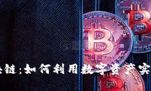 比特币区块链：如何利用数字资产实现财务自由