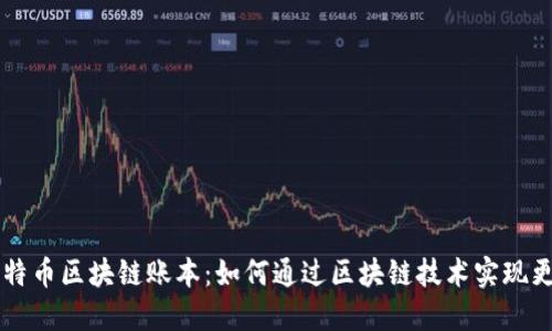 深入理解比特币区块链账本：如何通过区块链技术实现更安全的交易