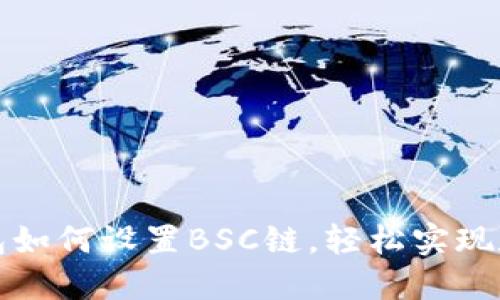 TP电脑版钱包如何设置BSC链，轻松实现数字资产管理