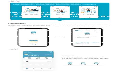 将火币（Huobi）交易所里的币转移到TPWallet，需要按照一定的步骤进行操作。以下是详细的步骤和说明，帮助您顺利完成这一过程。

第一步：登录火币账户
首先，您需要登录到您的火币账户。请确保您输入正确的用户名和密码。如果您启用了双重认证，请按提示完成身份验证。

第二步：查找您想要提取的币种
登录后，导航到“钱包”或“资产”页面。在这里，您可以看到您的所有资产和余额。找出您想要转移到TPWallet的币种，确保它支持提取。

第三步：点击提取按钮
在您选择的币种旁边，通常有一个“提取”或“取款”的按钮。点击此按钮以开始提取流程。

第四步：输入转账信息
在提取界面，您需要输入以下信息：
ul
    listrong提取地址：/strong这是您TPWallet中相应币种的接收地址。请确保输入正确，避免资产丢失。/li
    listrong提取数量：/strong输入您想要转移的币种数量。确保您的余额足够，并留意可能的最低提取限额。/li
    listrong网络选择：/strong某些币种可能支持不同的网络（例如ERC20、TRC20等），请选择与TPWallet一致的网络，以确保转帐成功。/li
/ul

第五步：确认信息
在提交提取请求之前，请仔细检查您输入的信息。确认提取地址、数量以及网络都没有错误。错误的地址可能导致资产永久丢失。

第六步：提交提取请求
一切确认无误后，点击“提交”或“确认”按钮。系统通常会向您发送一条确认邮件或短信，您需要按照提示完成安全验证。

第七步：查看提取状态
提交请求后，您可以在火币的钱包页面查看提取状态。转账可能需要几分钟到几小时不等，具体时间取决于网络的拥堵情况。

第八步：检查TPWallet
最后，打开您的TPWallet应用，查看您是否成功接收到资金。如果一段时间后仍然没有到账，可以查看火币的提取记录，以确认交易状态。

其他提示
转移资产时，请注意以下几点：
ul
    li确保您的TPWallet已更新至最新版本，以防出现兼容性问题。/li
    li对于大额转账，建议先进行小额测试转账，确认无误后再进行大额转账。/li
    li了解提取所需的手续费，确保您余额中足够支付。/li
/ul

总结
将火币中的币转移到TPWallet是一个相对简单的过程，只要您遵循上述步骤，确保信息准确无误，便能顺利完成转账。在未来的加密资产管理中，了解这一过程将帮助您在不同平台之间进行灵活操作。

以上是火币转账到TPWallet的详细步骤。如果您在过程中遇到任何问题，建议查阅火币或TPWallet的官方帮助文档或联系他们的客服以获得进一步的帮助。