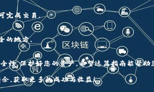   如何在TPWallet中添加USDT：一步步指南与实用技巧 / 

 guanjianci TPWallet, USDT, 加币, 加密货币 /guanjianci 

什么是TPWallet？
TPWallet是一款功能强大的数字资产钱包，不仅支持各种加密货币，还提供了丰富的交易和管理功能。它的界面友好，适合不同层次的用户使用。无论您是加密货币的新手还是资深玩家，TPWallet都能为您提供便捷的服务。

USDT的基本概述
USDT（Tether）是一种广泛使用的稳定币。它的价值与美元1:1挂钩。这使得USDT在市场波动剧烈时，成为投资者保护资产的一种有效工具。由于其稳定性，USDT在全球范围内被广泛应用于加密货币交易和转账。

为何在TPWallet中添加USDT？
在TPWallet中添加USDT，您可以安心管理自己的数字资产。首先，TPWallet能提供安全的储存环境，确保您的USDT资产不受到黑客攻击。此外，TPWallet还支持快速的转账和交易，使得持有USDT更加便利。随着加密货币市场的发展，越来越多的商家开始接受USDT支付，将其添加到钱包中显得尤为重要。

在TPWallet中添加USDT的步骤
h4步骤一：下载和安装TPWallet/h4
如果您还没有安装TPWallet，请访问官方网站，下载适合您手机系统的版本。TPWallet支持Android和iOS，确保您选择了正确的版本进行下载安装。完成后，打开应用并进行注册或登录。

h4步骤二：创建或导入钱包/h4
在首次使用TPWallet时，您需要创建一个新的钱包或者导入已有的钱包。如果选择创建新钱包，系统会生成一组助记词。请妥善保管这些助记词，因为它是您恢复钱包的唯一凭证。如果是导入已有钱包，请按照提示输入您的私钥或助记词。

h4步骤三：进入主界面/h4
成功登录或创建钱包后，您将进入TPWallet的主界面。在这里，您可以查看当前资产和支持的加密货币列表。这是您添加USDT的下一步开始。

h4步骤四：添加USDT/h4
在主界面中，找到“添加资产”或“添加币种”按钮。点击进入后，系统会提供多种加密货币的选择。您可以逐一浏览，找到USDT，并选择添加。系统会自动为您显示USDT的详细信息和当前市场价格。

h4步骤五：充值USDT/h4
添加USDT之后，您需要充值。可选择通过购买、转账或者其他方式将USDT存入TPWallet。在主界面选择USDT后，会看到“充值”或“接收”选项。点击后系统会给您提供一个USDT接收地址，您可以将此地址提供给其他钱包用户进行转账。

h4步骤六：确认交易/h4
当您完成转账后，请耐心等待一段时间，以便网络确认交易。完成确认后，您在TPWallet中的USDT余额将随之更新。这意味着您已成功添加USDT。

确保安全：保护您的USDT资产
在使用TPWallet管理USDT时，安全是最重要的考虑因素。以下是一些保护您资产的实用建议：
ul
li定期更改您的密码，确保密码的强度。/li
li启用双重身份验证，为您的账户增添一层额外的安全防护。/li
li请勿向他人泄露您的助记词或私钥。这是您资产的唯一保护。/li
li定期备份您的钱包，这将帮助您在手机丢失或损坏的情况下恢复您的资产。/li
/ul

常见问题解答
h4添加USDT需要费用吗？/h4
在TPWallet中添加USDT的过程本身不需要任何费用。但是，转账至TPWallet时可能会产生网络手续费。同时，在进行交易时，也可能会收取一定的手续费，具体视市场情况而定。

h4我能从TPWallet直接交易USDT吗？/h4
是的，TPWallet支持多种交易功能。您可以在钱包内直接将USDT兑换成其他加密货币。只需选择相应的交易对，按照提示操作即可完成交易。

h4如果我忘记助记词该怎么办？/h4
助记词是您钱包的唯一凭证。如果遗忘，您将无法恢复钱包。这就是为何妥善保管助记词的重要性。建议将其书面记录，存放在安全的地方。

总结
在TPWallet中添加USDT是管理您数字资产的重要一步。通过以上简要而清晰的步骤，您可以轻松完成USDT的添加。同时，注意安全性，保护好您的资产。希望这篇指南能帮助您更好地理解TPWallet及其功能，提升您的数字资产管理体验。

无论您是在投资新兴的加密市场，还是在进行国际转账，USDT都能为您提供所需的稳定和便利。祝您在数字资产的世界中游刃有余，获取更多的成功与收益！