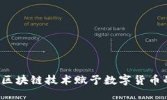 白鲸币：区块链技术赋予数字货币的新未来