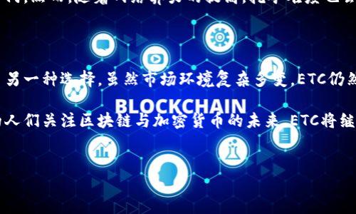 什么是ETC？它在区块链中的作用

ETC，全称以太坊经典（Ethereum Classic），是加密货币领域中的一种数字货币。它是以太坊（Ethereum）网络分叉而来的，旨在保持以太坊最初的理念和代码。为了更好地理解ETC，我们需要回顾以太坊的发展历程。

以太坊和以太坊经典的历史

以太坊是由Vitalik Buterin于2015年推出的平台。它允许开发者在其区块链上构建去中心化的应用程序（DApps），并支持智能合约的执行。然而，在2016年，以太坊网络发生了重大事件——The DAO的黑客攻击导致超过5000万美元的以太币（ETH）被盗。

为了挽回损失，以太坊社区决定进行硬分叉，修改了历史交易，以归还丢失的资金。这次硬分叉产生了今天的以太坊（ETH）。而未参与硬分叉或希望保留原有区块链和经济模型的用户则形成了以太坊经典（ETC）。

ETC的特点及其技术

ETC在技术上与ETH有许多相似之处。它们都基于以太坊协议，但ETC主张保持区块链的不变性和去中心化。在ETC网络中，所有的交易记录都是不可篡改的。这种特点使得ETC更加强调原始的区块链理念，抵制中心化控制。

ETC的挖矿与经济模型

ETC使用的共识机制仍然是工作量证明（PoW），这意味着矿工通过计算力竞争以创建新的区块，获得ETC作为奖励。与许多新兴加密货币不同，ETC并没有进行过大规模的预挖矿或ICO，这为其创造了相对公平的分配机制。

此外，ETC社区强调通货膨胀率的可预测性。根据其经济模型，ETC的供应量将呈现出可控的增速。通过定期调整挖矿难度和奖励机制，ETC希望能够在长期内保持其价值和可持续发展。

ETC的应用与未来展望

尽管ETC的市场份额远不及主流数字货币，如比特币或以太坊，但它在区块链领域仍然有其独特的地位与价值。许多开发者和项目仍在继续支持ETC网络，认为它是实现去中心化理念的重要一环。

在未来，ETC可能会持续吸引那些重视区块链原始理念和不变性的用户。随着区块链技术不断演进，ETC有可能成为实现去中心化应用和智能合约的重要平台之一。

如何获取ETC？

为了获得ETC，你可以通过多种方式，包括参与挖矿、在交易所购买或接受ETC作为支付方式。许多加密货币交易所支持ETC交易，用户可以使用法定货币或其他数字资产购买ETC。

对于希望进行挖矿的用户，则需要具备相应的硬件设备与软件配置。ETC的挖矿相对较为简单，适合新手入门。然而，随着网络算力的提高，挖矿难度也会不断增加，这意味着矿工需要保持对技术发展的敏感性。

总结：ETC在区块链生态中的位置

总之，ETC是一种具有特殊意义的数字货币，它通过坚持区块链的不变性与去中心化理念，为投资者提供了另一种选择。虽然市场环境复杂多变，ETC仍然有其独特的优势和潜力。

无论你是对区块链技术感兴趣，还是寻求投资机会，了解ETC及其背景都将对你有所帮助。随着越来越多的人们关注区块链与加密货币的未来，ETC将继续在这个生态系统中发挥重要角色。

以太坊经典, 区块链, 数字货币, 挖矿/guanjianci
ETC：了解以太坊经典在区块链世界中的重要性与潜力