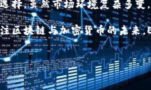 什么是ETC？它在区块链中的作用

ETC，全称以太坊经典（Ethereum Classic），是加密货币领域中的一种数字货币。它是以太坊（Ethereum）网络分叉而来的，旨在保持以太坊最初的理念和代码。为了更好地理解ETC，我们需要回顾以太坊的发展历程。

以太坊和以太坊经典的历史

以太坊是由Vitalik Buterin于2015年推出的平台。它允许开发者在其区块链上构建去中心化的应用程序（DApps），并支持智能合约的执行。然而，在2016年，以太坊网络发生了重大事件——The DAO的黑客攻击导致超过5000万美元的以太币（ETH）被盗。

为了挽回损失，以太坊社区决定进行硬分叉，修改了历史交易，以归还丢失的资金。这次硬分叉产生了今天的以太坊（ETH）。而未参与硬分叉或希望保留原有区块链和经济模型的用户则形成了以太坊经典（ETC）。

ETC的特点及其技术

ETC在技术上与ETH有许多相似之处。它们都基于以太坊协议，但ETC主张保持区块链的不变性和去中心化。在ETC网络中，所有的交易记录都是不可篡改的。这种特点使得ETC更加强调原始的区块链理念，抵制中心化控制。

ETC的挖矿与经济模型

ETC使用的共识机制仍然是工作量证明（PoW），这意味着矿工通过计算力竞争以创建新的区块，获得ETC作为奖励。与许多新兴加密货币不同，ETC并没有进行过大规模的预挖矿或ICO，这为其创造了相对公平的分配机制。

此外，ETC社区强调通货膨胀率的可预测性。根据其经济模型，ETC的供应量将呈现出可控的增速。通过定期调整挖矿难度和奖励机制，ETC希望能够在长期内保持其价值和可持续发展。

ETC的应用与未来展望

尽管ETC的市场份额远不及主流数字货币，如比特币或以太坊，但它在区块链领域仍然有其独特的地位与价值。许多开发者和项目仍在继续支持ETC网络，认为它是实现去中心化理念的重要一环。

在未来，ETC可能会持续吸引那些重视区块链原始理念和不变性的用户。随着区块链技术不断演进，ETC有可能成为实现去中心化应用和智能合约的重要平台之一。

如何获取ETC？

为了获得ETC，你可以通过多种方式，包括参与挖矿、在交易所购买或接受ETC作为支付方式。许多加密货币交易所支持ETC交易，用户可以使用法定货币或其他数字资产购买ETC。

对于希望进行挖矿的用户，则需要具备相应的硬件设备与软件配置。ETC的挖矿相对较为简单，适合新手入门。然而，随着网络算力的提高，挖矿难度也会不断增加，这意味着矿工需要保持对技术发展的敏感性。

总结：ETC在区块链生态中的位置

总之，ETC是一种具有特殊意义的数字货币，它通过坚持区块链的不变性与去中心化理念，为投资者提供了另一种选择。虽然市场环境复杂多变，ETC仍然有其独特的优势和潜力。

无论你是对区块链技术感兴趣，还是寻求投资机会，了解ETC及其背景都将对你有所帮助。随着越来越多的人们关注区块链与加密货币的未来，ETC将继续在这个生态系统中发挥重要角色。

以太坊经典, 区块链, 数字货币, 挖矿/guanjianci
ETC：了解以太坊经典在区块链世界中的重要性与潜力