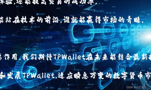 在讨论TPWallet的上线是否需要后台运行之前，我们可以先明确TPWallet的基本概念和使用场景。

TPWallet是一种区块链钱包，用户可以用它来管理和存储各种加密货币。随着加密货币的普及和使用，对安全便捷的钱包需求也在增加。因此，良好的用户体验和稳定的运行是TPWallet成功上线后的关键因素。

TPWallet的后台运行的意义

后台运行对于TPWallet这样的应用来说，确实是非常重要的一环。它不仅关乎系统的稳定性，还与用户体验密切相关。

首先，后台运行可以确保钱包在没有用户交互的情况下，继续执行重要的任务。如果TPWallet在后台运行，它可以定期检查网络状态，监测交易进度，甚至接收和发送通知。这意味着即使用户没有打开应用，TPWallet也能确保其数字资产的安全和交易的顺利进行。

后台运行的必要性

对于任何涉及实时交易的应用来说，能够在后台运行，是保障其核心功能的必备条件。对于TPWallet，具体来说，后台运行的必要性体现在以下几个方面：

ul
    listrong实时监控： /strong后台程序可以实时监控区块链网络和相应的交易数据。这意味着当用户的钱包中有新交易或更新时，钱包能够第一时间响应。/li
    listrong安全性： /strong后台能够持续进行安全检查，如监测未授权的访问、异常交易等，确保用户的资金安全。/li
    listrong用户体验： /strong允许用户在其他应用中进行操作时，TPWallet依然可以保持连接，提供实时的服务，让用户不必频繁切换、等待。/li
/ul

TPWallet的后台设计实现

为了实现高效的后台运行，TPWallet需要精心设计其后台服务。可能包括多个组成部分，如：

ul
    listrong数据服务器：/strong负责存储用户钱包数据及交易记录，确保数据的安全和持久性。/li
    listrongAPI服务：/strong提供与前端应用的连接，确保数据能及时传输，包括获取区块链信息、发起交易等。/li
    listrong推送通知服务：/strong及时推送交易状态、市场变化等，增强用户互动体验。/li
/ul

用户视角：体验优劣对比

如果TPWallet没有后台运行，那么用户在使用中很可能会遇到延迟和错误信息。例如，当用户试图发送或接收资金时，如果没有实时的网络监控，可能会发生超时或交易失败等问题。这种情况下，用户的体验将大打折扣，甚至可能导致用户流失。

反之，如果TPWallet能在后台顺畅运行，用户将可以更加安心地进行交易，不必担心遗漏任何重要的交易信息。良好的用户体验能够增强用户的信任感，从而提升应用的使用频率和用户粘性。

结论：后台运行的价值

综上所述，TPWallet上线后，后台运行显然是不可或缺的。它不仅了用户体验，还保障了系统的安全性和稳定性。无论是从技术实现还是用户体验的角度来看，TPWallet都应该注重后台服务的设计与实现。只有这样，才能在激烈的市场竞争中立于不败之地。

对于希望使用TPWallet的用户而言，不必过多担心后台运行的问题。只要开发团队能够做到高效的后台支持，用户将会享受到流畅和安全的数字货币管理体验。

未来展望

随着区块链技术的发展，TPWallet和其他区块链钱包在功能和安全性上都会不断演进。后台运行的效率和智能化将成为未来的发展趋势。

例如，未来的TPWallet可能会使用AI技术来分析用户的行为，提供个性化的推荐和服务。这不仅能提升用户体验，还能提高交易的成功率。

最终，TPWallet的成功越发依赖于其后台运行的智能化和自动化程度。在这个快速变化的数字经济时代，谁能站在技术的前沿，谁就能赢得市场的青睐。

总结

综上所述，TPWallet上线后，后台运行是必不可少的。它在操作流畅性、用户信任、资金安全等方面都有着重要作用。我们期待TPWallet在未来能结合最新技术，为用户带来更加丰富的数字资产管理体验。

无论是对于开发者，还是对于用户，深入理解后台运行的必要性，都是极为重要的。这将帮助我们更好地利用和发展TPWallet，适应瞬息万变的数字货币市场。