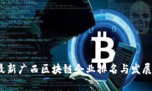 2023年最新广西区块链企业排名与发展趋势分析