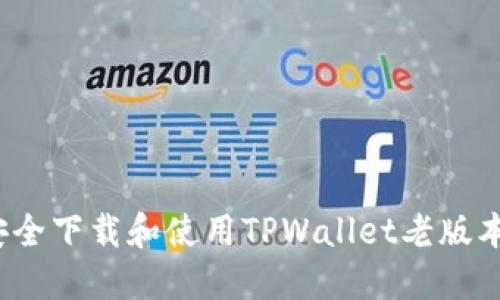 如何安全下载和使用TPWallet老版本钱包？