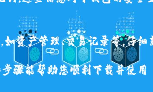 要下载 TPWallet，请按照以下步骤进行：

步骤 1：访问官方网站
首先，打开您的网络浏览器。键入 TPWallet 的官方网站链接。确保您访问的是官方网站，以避免下载不安全的软件。

步骤 2：选择下载选项
在网站的首页，查找“下载”或“获取 TPWallet”按钮。点击该按钮后，您可能会看到不同平台（如 iOS、Android 或桌面版）的选项。

步骤 3：下载应用程序
选择适合您设备的版本。如果您使用的是手机，请选择相应的应用商店链接（如 Google Play 或 App Store）的选项。如果您使用电脑，可能会有客户端下载链接。

步骤 4：安装 TPWallet
下载完成后，找到下载的文件，然后双击安装包。根据屏幕上的提示进行操作，完成安装过程。

步骤 5：创建或导入钱包
安装成功后，打开 TPWallet 应用。您将会看到创建新钱包或导入已有钱包的选项。根据您的需求选择相应的操作。

步骤 6：设置安全信息
在创建新钱包时，请确保设置一个强密码。同时，妥善保管恢复助记词。这些信息对于钱包的安全至关重要。

步骤 7：探索功能
创建或导入钱包后，您可以开始探索 TPWallet 提供的各种功能，如资产管理、交易记录等。仔细熟悉界面，以便更好地使用钱包。

如有需要，可以查看官方文档或论坛获取更多使用帮助。希望这些步骤能帮助您顺利下载并使用 TPWallet！