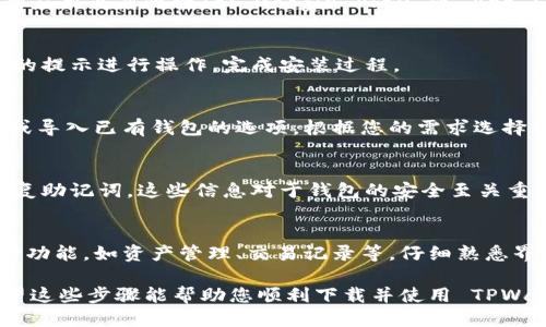 要下载 TPWallet，请按照以下步骤进行：

步骤 1：访问官方网站
首先，打开您的网络浏览器。键入 TPWallet 的官方网站链接。确保您访问的是官方网站，以避免下载不安全的软件。

步骤 2：选择下载选项
在网站的首页，查找“下载”或“获取 TPWallet”按钮。点击该按钮后，您可能会看到不同平台（如 iOS、Android 或桌面版）的选项。

步骤 3：下载应用程序
选择适合您设备的版本。如果您使用的是手机，请选择相应的应用商店链接（如 Google Play 或 App Store）的选项。如果您使用电脑，可能会有客户端下载链接。

步骤 4：安装 TPWallet
下载完成后，找到下载的文件，然后双击安装包。根据屏幕上的提示进行操作，完成安装过程。

步骤 5：创建或导入钱包
安装成功后，打开 TPWallet 应用。您将会看到创建新钱包或导入已有钱包的选项。根据您的需求选择相应的操作。

步骤 6：设置安全信息
在创建新钱包时，请确保设置一个强密码。同时，妥善保管恢复助记词。这些信息对于钱包的安全至关重要。

步骤 7：探索功能
创建或导入钱包后，您可以开始探索 TPWallet 提供的各种功能，如资产管理、交易记录等。仔细熟悉界面，以便更好地使用钱包。

如有需要，可以查看官方文档或论坛获取更多使用帮助。希望这些步骤能帮助您顺利下载并使用 TPWallet！