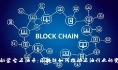 探秘蒙古石油币：区块链如何推动石油行业的变