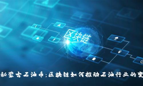 探秘蒙古石油币：区块链如何推动石油行业的变革