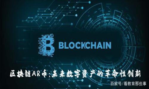 区块链AR币：未来数字资产的革命性创新