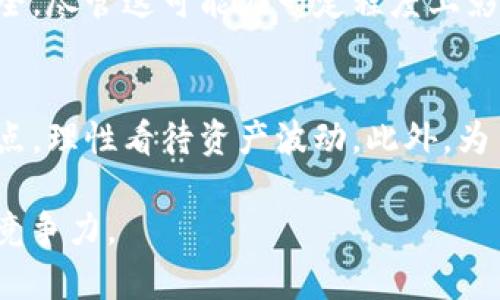 关于tpwallet的资产是否实时更新，这是一个很重要的问题，特别是对于在区块链和加密货币领域进行交易和投资的人士来说。以下是对这个问题的一些详细解析。

什么是tpwallet？
tpwallet是一款支持多种区块链资产管理的钱包应用。它不仅允许用户保存和管理不同种类的加密货币，还提供了交易功能，让用户可以方便地进行资产的转移和交易。随着加密货币市场的快速发展，这种数字钱包变得越来越受欢迎。

资产是否实时更新的影响
在加密货币的世界中，资产的实时更新至关重要。这直接关系到用户在进行交易时所面临的风险和机会。如果资产不是实时更新的，用户可能会错过重要的交易时机。比如，当市场价格瞬间波动时，用户如果查看的是延迟的资产信息，他们的决策可能会受到影响。

tpwallet的资产更新机制
tpwallet的资产更新机制是基于区块链技术的。每当用户在平台上进行交易，系统会自动与区块链进行交互，从而获取最新的资产状态。一般来说，tpwallet会在用户登录后实时展示当前资产的状态。不过，这里的“实时”并不意味着毫无延迟。由于区块链网络的交易确认时间，资产状态更新可能会有几秒钟的延迟。

用户体验与实时性的重要性
用户体验在金融服务中是非常重要的一环。尤其是在加密货币市场，用户会频繁进行交易。实时更新的资产状态能够使用户更好地把握市场动态。然而，如果资产信息更新太慢，会导致用户感到不安和困惑。想象在一个快速波动的市场中，用户看到的信息已经过时，这无疑会影响他们的决策。

如何确保资产实时更新
为了确保tpwallet中的资产信息尽量实时，用户可以采取一些措施。例如，定期刷新页面或应用程序，确认资产状态。不过，在互联网连接不佳的情况下，实时更新仍可能受到影响。

安全性与实时性之间的平衡
在追求资产实时更新的同时，安全性绝不可忽视。tpwallet采用了多种安全措施，比如双重身份验证和数据加密。这些措施确保用户的资产安全，尽管这可能在一定程度上影响信息的更新速度。因此，用户需要在实时性和安全性之间找到一个平衡点。

总结
总的来说，tpwallet的资产信息更新是相对实时的，但由于区块链的特性和网络延迟，完全的零延迟是不现实的。用户在使用时应意识到这一点，理性看待资产波动。此外，为了获得更好的交易体验，建议用户查看多个信息来源，以便做出更全面的决策。

在快速变化的加密货币市场中，对投资者来说，信息的及时性无疑是成功的关键。保持对市场动态的敏感，能够帮助用户在复杂的市场中保持竞争力。