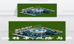 投资区块链与比特币：风险与收益的深度分析