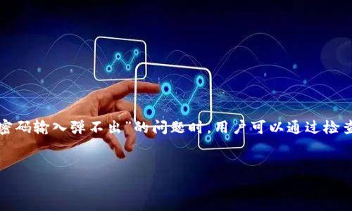 tpwallet置换：密码输入弹出问题的解决方法

在使用tpwallet进行数字资产的置换时，有用户反馈出现了“密码输入弹不出”的问题。这种情况给用户造成了一定的困扰。本文将为大家详细解析这一问题的原因及解决方法，帮助用户顺利进行资产置换。

tpwallet介绍

tpwallet是一款广受欢迎的数字钱包，支持多种加密货币的存储、管理和交易。其界面友好，功能强大，使得越来越多的用户选择使用这个钱包进行数字资产的管理和交易。然而，在使用过程中，用户可能会遇到诸如密码输入弹不出等技术问题。

为什么会出现密码输入弹不出的情况？

这种情况通常是由以下几个原因引起的：

ul
    listrong软件故障：/strongtpwallet的当前版本可能存在一些未修复的bug，导致密码输入框无法正常弹出。/li
    listrong网络问题：/strong如网络连接不稳定，可能会影响到钱包的正常使用，包含弹出界面的功能。/li
    listrong设备兼容性：/strong在某些设备或操作系统中，tpwallet可能出现兼容性问题，导致界面显示异常。/li
    listrong设置问题：/strong用户的设置可能影响到应用程序的正常运行，尤其是与权限相关的设置。/li
/ul

解决方法

针对以上问题，用户可以尝试以下几种解决方法：

h41. 检查网络连接/h4
确保你的网络信号良好，建议切换到稳定的Wi-Fi网络，或重启路由器以恢复连接。

h42. 更新tpwallet/h4
查看是否有新的版本更新。开发者会定期发布更新版本来修复bug，因此及时更新可能会解决问题。

h43. 重启应用/h4
退出tpwallet应用并完全关闭，再重新打开。有时，简单的重启可以解决一些临时性问题。

h44. 检查设备设置/h4
查看设备的应用权限设置，确保tpwallet拥有弹出界面的相关权限。同时，检查是否有安全软件或设置阻止了应用的正常运行。

h45. 重新安装/h4
如果以上方法都不起作用，可以尝试卸载tpwallet，并从官网下载最新版本进行重新安装。注意在重新安装前备份你的钱包数据，以免数据丢失。

如何预防类似问题

在后续使用中，用户可以采取以下措施来预防类似的问题出现：

ul
    listrong定期更新软件：/strong保持软件的最新版本，以避免因版本过旧而导致的兼容性和功能问题。/li
    listrong定期检查网络状态：/strong确保网络稳定，避免在网络不佳的情况下进行交易或钱包操作。/li
    listrong关注用户社区：/strong关注tpwallet的用户社区和论坛，获取最新的使用经验和解决方案。/li
/ul

总结

在数字钱包的使用过程中，出现技术问题是不可避免的。了解问题出现的原因及其解决方法，可以帮助用户更高效地管理数字资产。在面对“密码输入弹不出”的问题时，用户可以通过检查网络、更新应用、重启设备等方法进行排查和解决。希望本文的信息能够帮助到每一位tpwallet的用户，让大家能顺利进行数字资产的置换。

tpwallet, 数字钱包, 密码输入问题, 资产置换/guanjianci
解决tpwallet置换中密码输入弹不出的问题