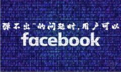 tpwallet置换：密码输入弹出问题的解决方法在使用