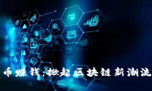 如何通过打币赚钱：掀起区块链新潮流的致富之路