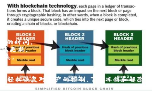 解除TPWallet中冻结的TRX（Tron）的步骤相对简单。以下是在TPWallet中解除冻结TRX的具体步骤和相关信息。

什么是冻结TRX？
在Tron网络中，用户可以选择将TRX进行冻结，以此获取网络带来的奖励，如带宽和交易费用的减免。冻结是指用户将一定数量的TRX存入网络一段时间，作为参与网络治理和获得奖励的一种方式。

解除冻结TRX的必要性
某些情况下，用户可能希望解除冻结的TRX，比如需要使用这些TRX进行交易或其他操作时。解除冻结可以让你灵活使用自己的资产，适应市场和个人需求的变化。

解除冻结TRX的步骤
以下是具体步骤：
ol
    li打开TPWallet应用。/li
    li确保你登录了自己存有冻结TRX的账户。/li
    li在主界面，找到“资产”或“Tron”部分。/li
    li选择“冻结”或“解除冻结”选项。/li
    li在冻结管理界面中，你会看到所有已冻结的TRX。/li
    li选择你想要解除冻结的TRX数量和具体的冻结记录。/li
    li确认解除冻结，并输入相关密码或验证信息。/li
    li等待网络确认，解除冻结完成。/li
/ol

注意事项
1. 击冻结的TRX在未看到到期前是无法立即使用的，解除流程可能需要一定的时间。
2. TRX解除冻结后，不能立刻进行转账操作，可能需要等待一段时间以便系统更新。
3. 在参与冻结之前，建议了解相关的锁定期和解除规定，以避免不必要的损失。

总结
解除TPWallet中冻结的TRX是一个简单的过程。只需遵循上述步骤，您便可以轻松恢复对资产的控制。了解冻结和解除冻结的机制，有助于您更好地管理自己的加密资产。