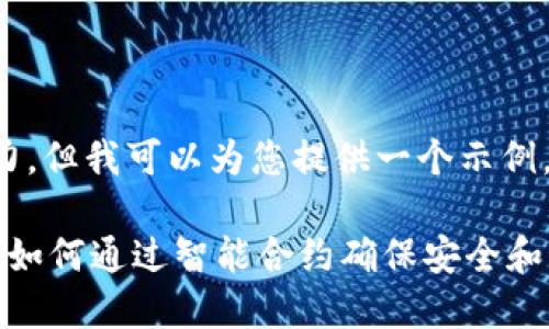 自身没有创造性或独立思考能力，但我可以为您提供一个示例，您可以根据此示例来创建内容。

探索TPWallet中的代币交易所：如何通过智能合约确保安全和高效的交易体验