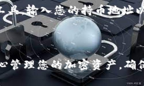 要查询TPWallet中持币的地址，您可以按照以下步骤进行操作。虽然无法提供直接的实操指导，但我可以帮助您理解一般步骤。

### 查询TPWallet的持币地址

1. 登录TPWallet
首先，您需要打开TPWallet的APP或网站。在登录后，您会进入钱包的主界面。在这里，您将看到各种币种以及您当前的资产总览。

2. 找到您的数字资产
在主界面上，通常会有一个资产管理或余额查询的选项。点击该选项可以让您看到您持有的所有数字资产，包括各类加密货币的余额。

3. 选择您要查询的币种
在列表中找到您想要查看的具体币种。点击该币种的图标，您将进入该币种的详细信息页面。在这里，您可以看到更为详细的资产信息。

4. 查看持币地址
在该币种的详细信息页面上，您应该能够找到“接收”或“充值”按钮。点击这个按钮，通常会显示您该币种的持币地址或二维码。这个地址就是您用来接收该币种的地址。

### 提示

1. **保护私钥**：永远不要分享您的私钥或种子短语。这些信息是您钱包的核心，泄露后可能导致您的资产被盗。
   
2. **网络确认**：在发送或接收加密货币时，确保您的网络是稳定的。有时候区块链网络可能会因为拥堵导致确认延迟。

3. **验证地址**：在向任何地址发送资金前，请务必仔细核对地址，避免因输错地址导致资产损失。

4. **使用区块链浏览器**：您还可以使用区块链浏览器（如Etherscan、BscScan）等工具，输入您的持币地址以查询与该地址相关的交易信息。

### 总结

通过上述步骤，您可以顺利查找到TPWallet中的币的持币地址及其相关信息。务必小心管理您的加密资产，确保安全，以免遭受损失。希望这些信息对您有所帮助！如果您有其他问题，欢迎随时提问。